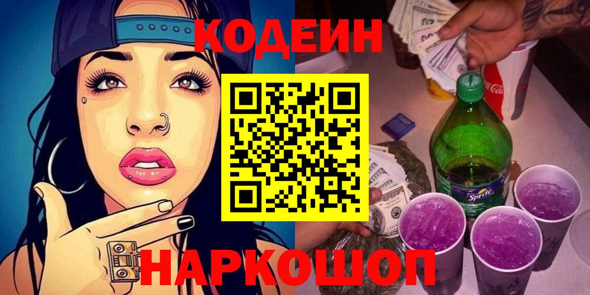 Кодеиновый сироп Lean Purple Drank  Вход с VPN  Чусовой  Кодеин Purple Drank 